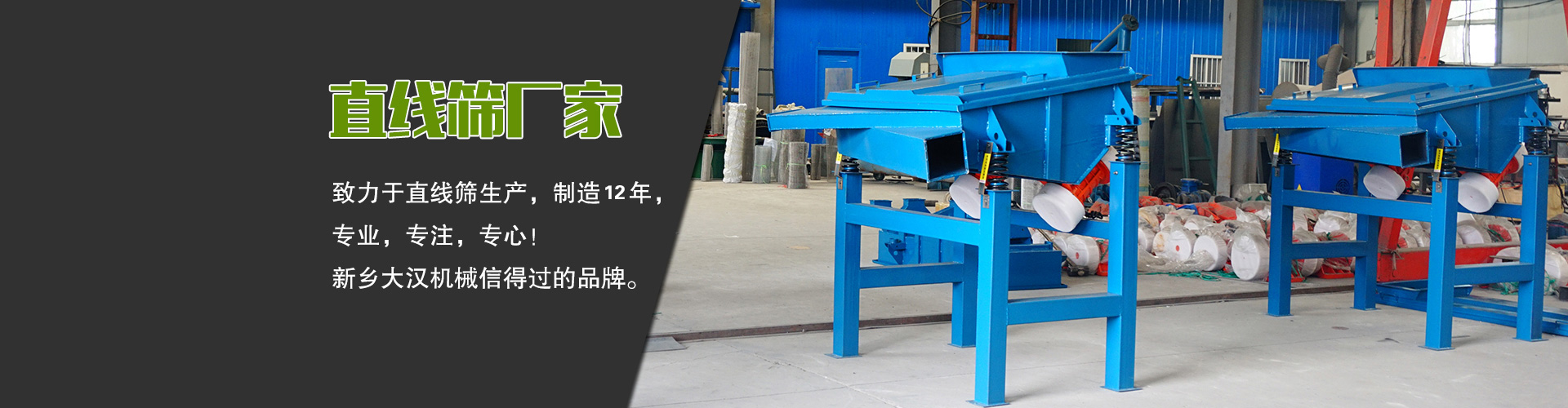 直線篩廠家—大漢機械，生產設備型號齊全，質量過關，產銷一體化，產品價格便宜